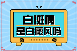 「排名名次」癜风是什么原因引起的「2022新公布」皮肤上出现一块白色的怎么回事