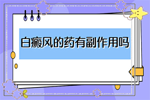 「专业排行榜单前十」腿上出现小白斑是什么原因？身上皮肤有白块是什么原因