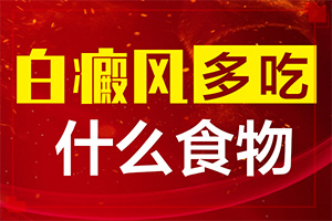 身上有白斑的地方有小红疙瘩，怎么回事儿？因素有哪些呢