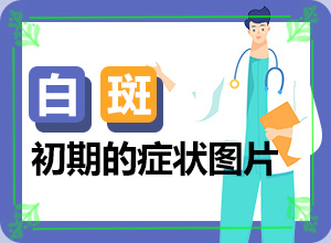 脸上出现白色的小块是什么原因(了解病因是前提)身上起白块什么原因