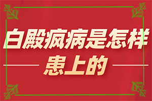 「公开榜」白殿是怎样引起的「选评价」白癫疯是怎样引起的