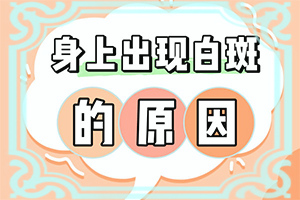 烫伤后出现白斑图片-白癜风病因要做什么检查-病情加重是因为什么