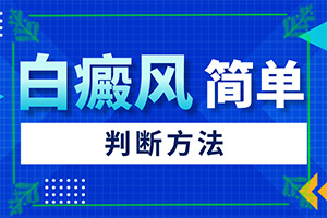 宝宝头上出现白斑是怎么引起的,为什么患上(什么原因会诱发)