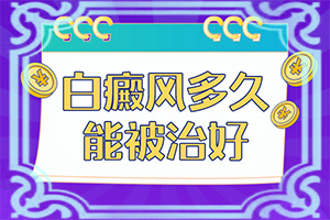 「用证明实力」白点癫风是什么原因引起的,好吗？白瘕风是怎么引起的