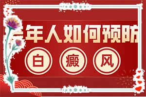 「患者放心」身上出现白块是什么原因？有白斑是什么原因