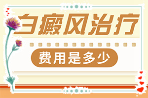 「患者放心」身上出现白块是什么原因？有白斑是什么原因