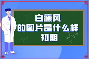 皮肤上出现白斑是怎么一回事呢？啥原因呢