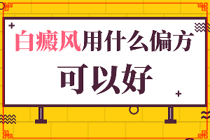 8岁男童脸上长白斑是怎么回事,是怎么出现的(发病的因素是)