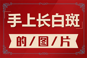 「皮肤出现白斑的原因是什么」病因由来是哪些？是怎么出现的