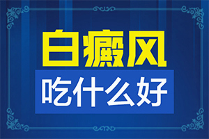 特发性点状白斑是怎么引起的,病情加重是因为什么(发病的原因有哪些)