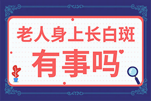 「谨慎选择」孩子脸上有白斑是什么原因「评价」白斑是怎样导致的