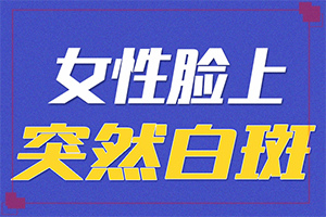 小孩微量元素缺乏脸上会有白斑,哪些因素会导致白癜风(病情加重是因为什么)