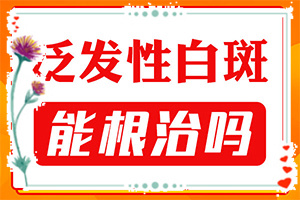 白癫疯是怎么引起的,得白癜风的概率(分析什么原因导致)