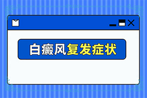 「公布」小孩脸上皮肤有白块是什么原因引起的？背上有白斑什么原因