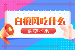 「皮肤科在线」嘴巴旁边长白斑是怎么回事「不看会后悔」男人身有白斑是什么原因