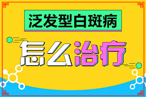 「资费标准」白变风是怎么引起的？白颠疯病因