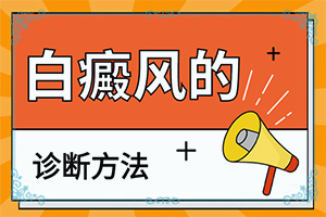 「烫伤后白斑」为什么患上？诱发因素有哪些