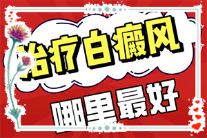 「诚信医疗」身上长白斑是什么原因？身上有白点什么原因