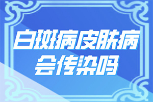 小孩脸上白斑什么原因引起？哪些诱因会导致白癜风