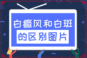 白癫发病因素是什么[哪些因素会导致白癜风]女儿脸腮上有小白斑是怎么回事