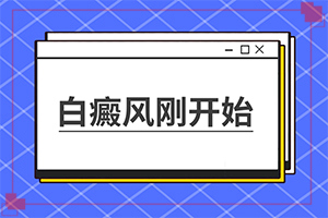 长白班是什么原因[发病的因素是]为什么会白殿风